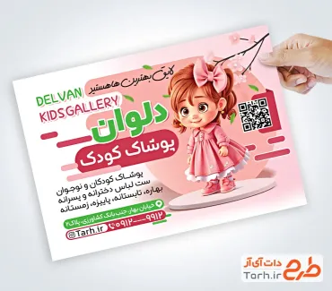 فایل لایه باز تراکت پوشاک بچه گانه با تم صورتی